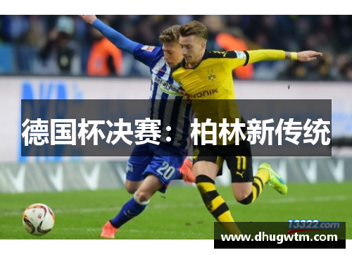 德国杯决赛：柏林新传统