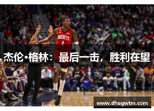 杰伦·格林：最后一击，胜利在望