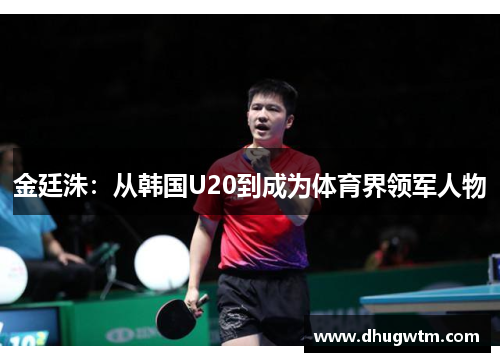 金廷洙：从韩国U20到成为体育界领军人物